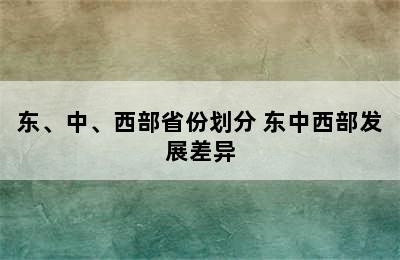 东、中、西部省份划分 东中西部发展差异